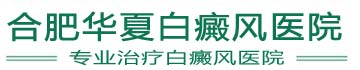 亳州白癜风治疗医院