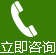 电话咨询